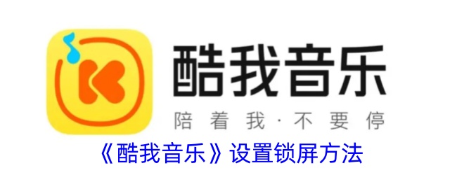 酷我音乐设置锁屏方法是什么