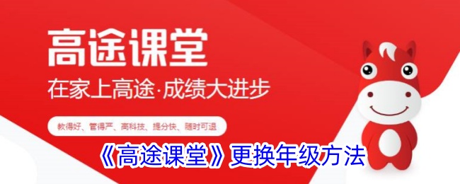 高途课堂更换年级方法是什么