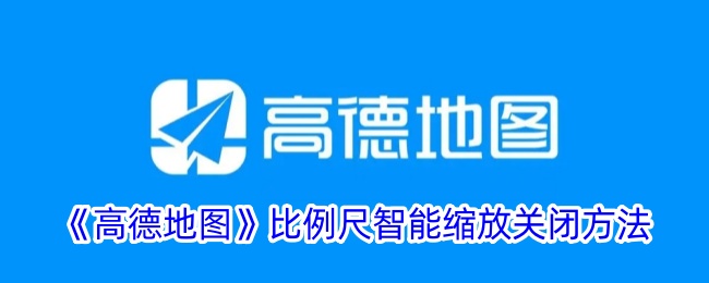 《高德地图》比例尺智能缩放关闭方法