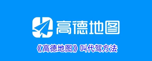 《高德地图》叫代驾方法