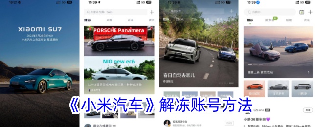 《小米汽车》解冻账号方法