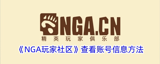 NGA玩家社区查看账号信息方法是什么