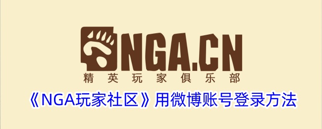 《NGA玩家社区》用微博账号登录方法