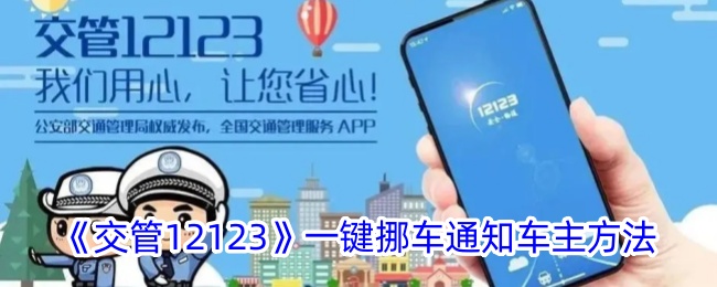 交管12123一键挪车通知车主方法是什么