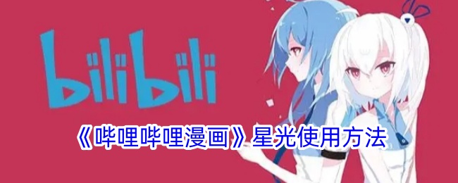 《哔哩哔哩漫画》星光使用方法