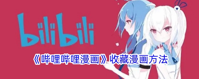 哔哩哔哩漫画收藏漫画方法是什么