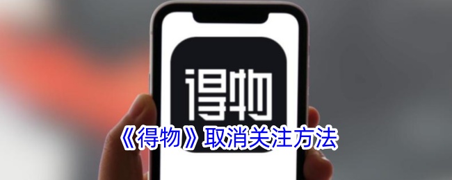 得物取消关注方法是什么