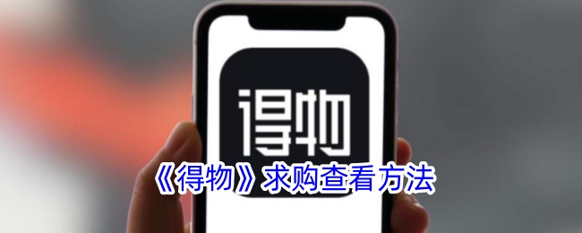 得物求购查看方法是什么