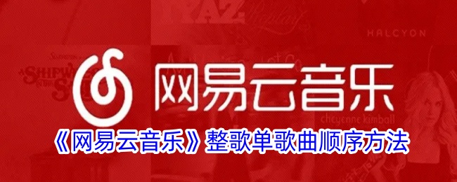 《网易云音乐》整歌单歌曲顺序方法