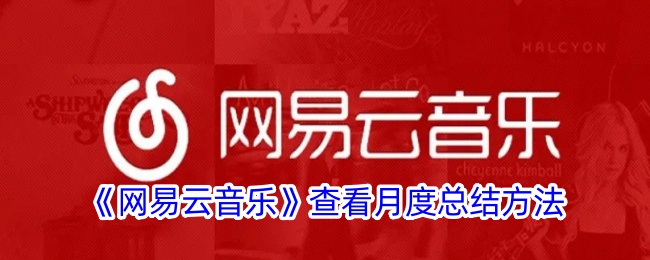 网易云音乐查看月度总结方法是什么