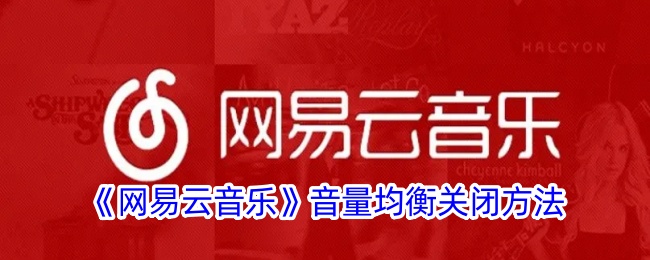 网易云音乐音量均衡关闭方法是什么