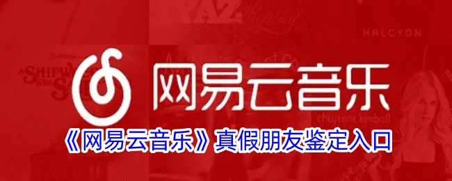 网易云音乐真假朋友鉴定入口在哪里