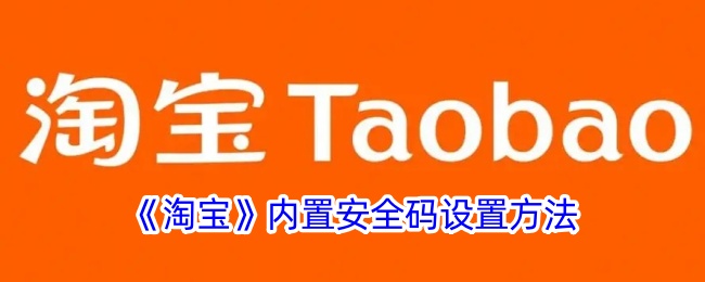 淘宝内置安全码设置方法是什么