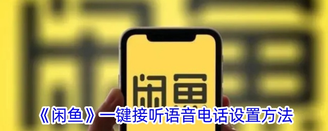 闲鱼一键接听语音电话设置方法是什么