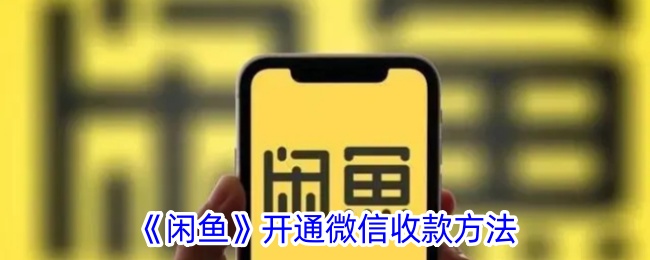 闲鱼开通微信收款方法是什么