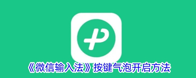 微信输入法怎么开启按键气泡？