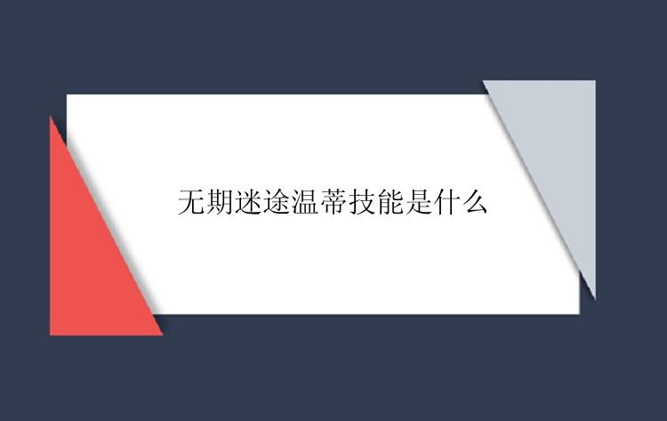 无期迷途温蒂技能是什么？