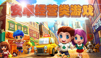 安卓经营类游戏