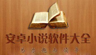安卓手机小说阅读器