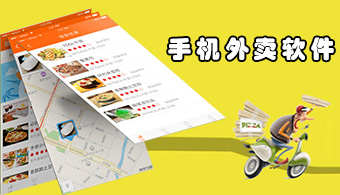 手机外卖软件