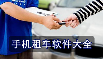 手机租车软件