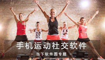 手机运动社交APP