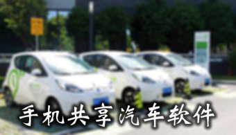 共享汽车APP
