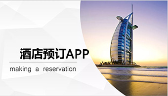 手机酒店预订软件