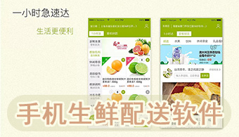 手机生鲜配送软件