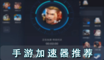 手游加速器