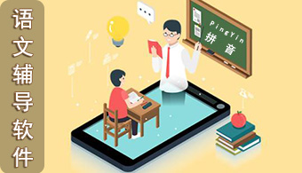 语文辅导APP