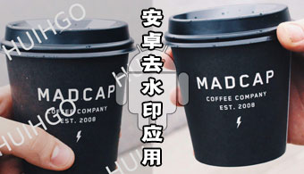 安卓图片去水印工具