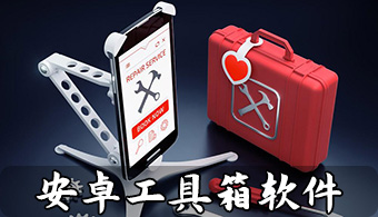 安卓工具箱软件