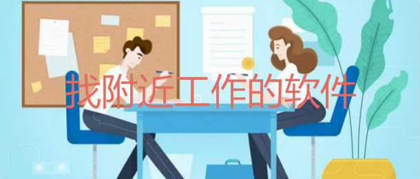找附近工作的软件