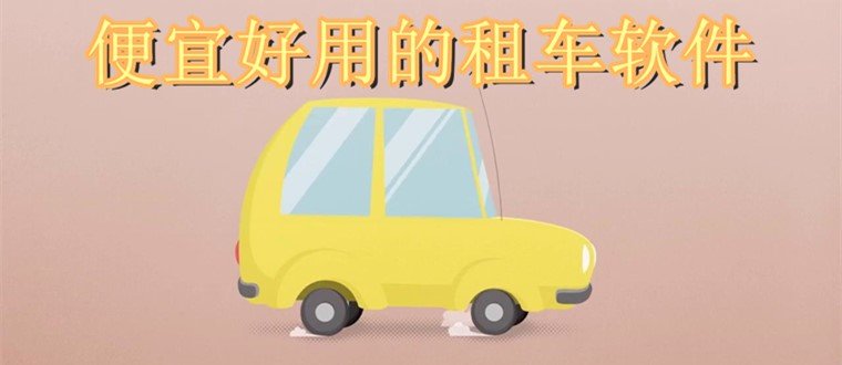 好用的租车软件