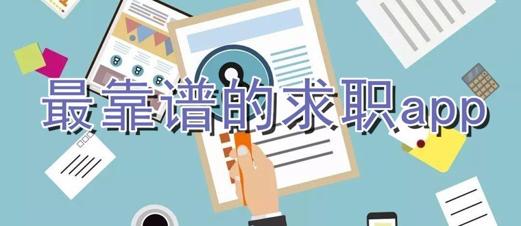 最靠谱的求职app