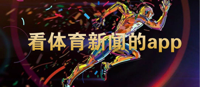 看体育新闻的app