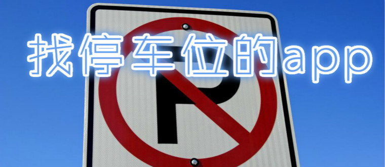 找停车位的app