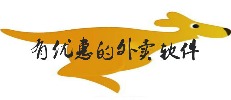 有优惠的外卖软件