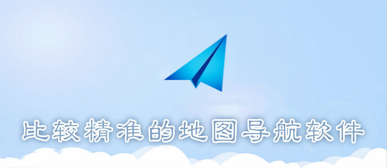 比较精准的地图导航软件
