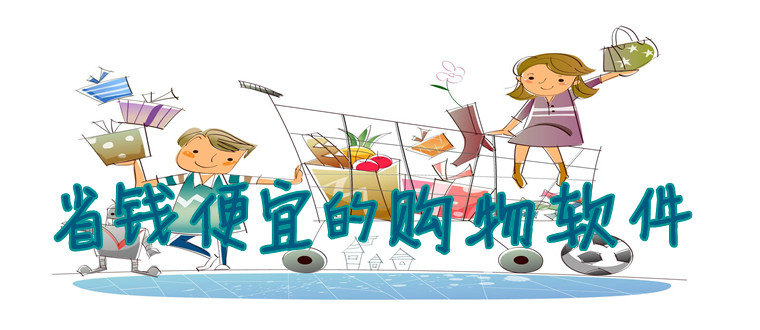 省钱便宜的购物软件