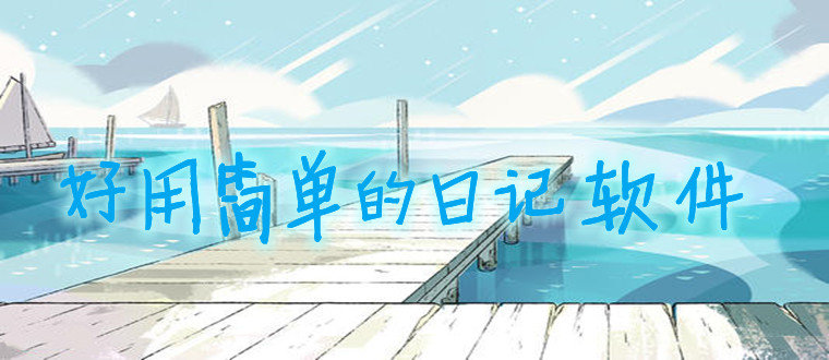 好用简单的日记软件
