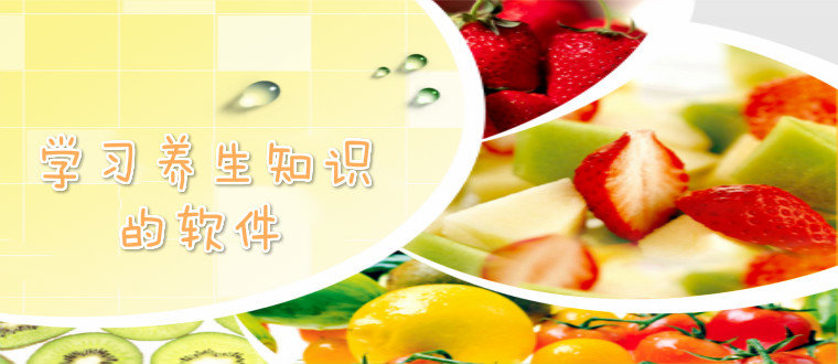 学习养生知识的软件