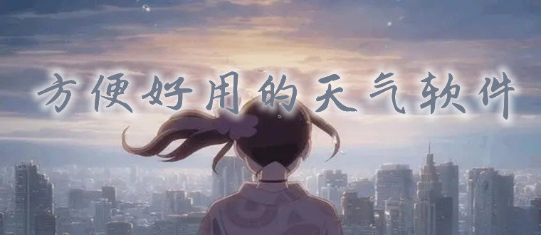 方便好用的天气软件