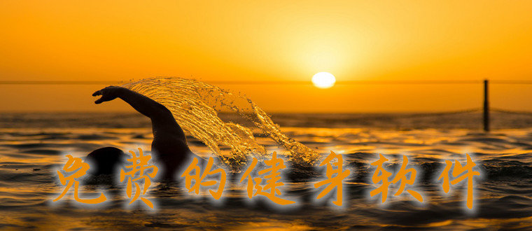 免费的健身软件