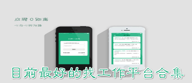 目前最好的找工作平台合集