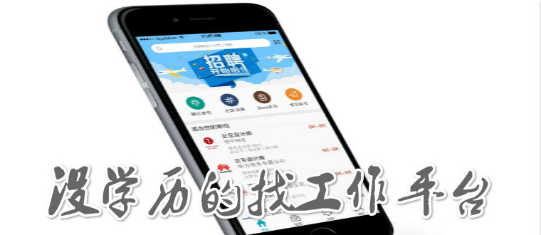 没学历的找工作平台