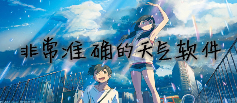 非常准确的天气软件