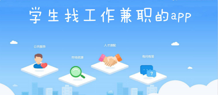学生找工作兼职的app