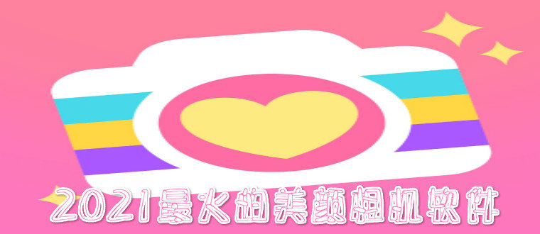 2021最火的美颜相机软件